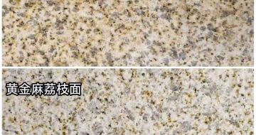 鞍山 黄金麻光面，荔枝面
