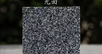 鞍山 芝麻黑光面